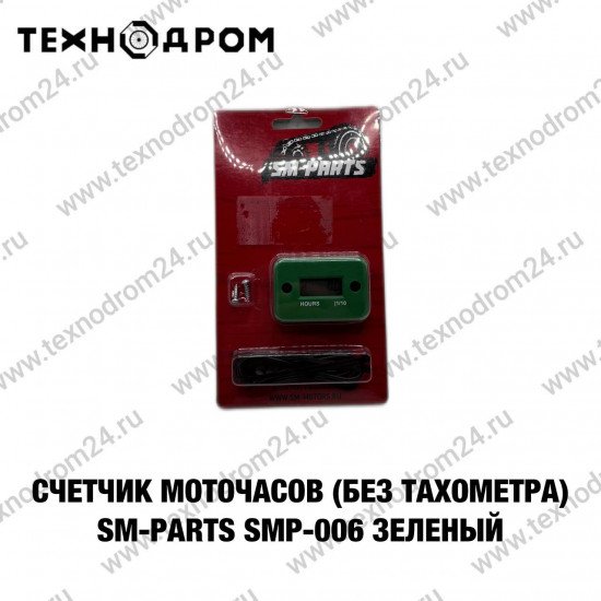 Счетчик моточасов (без тахометра) SM-PARTS SMP-006 зеленый