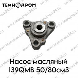 Насос масляный 139QMB 50/80см3