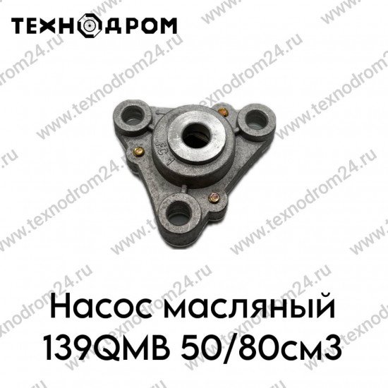 Насос масляный 139QMB 50/80см3