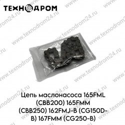 Цепь маслонасоса 165FML (CBB200) 165FMM (CBB250) 162FMJ-B (CG150D-B) 167FMM (CG250-B)