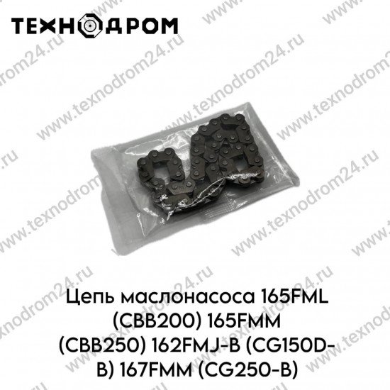 Цепь маслонасоса 165FML (CBB200) 165FMM (CBB250) 162FMJ-B (CG150D-B) 167FMM (CG250-B)