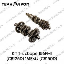 КПП в сборе 156FMI (CB125D) 161FMJ (CB150D) КПП в сборе 156FMI (CB125D) 161FMJ (CB150D)