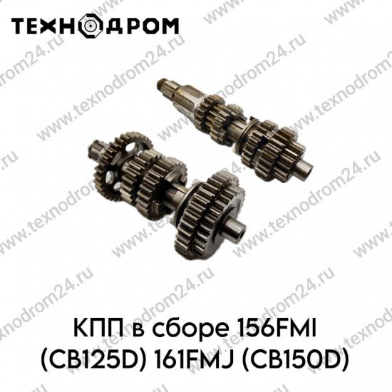 КПП в сборе 156FMI (CB125D) 161FMJ (CB150D)
