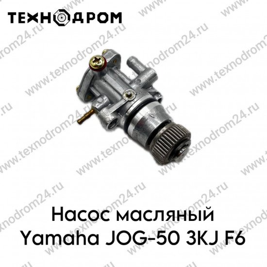 Насос масляный Yamaha JOG-50 3KJ F6