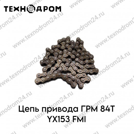 Цепь привода ГРМ 84Т YX153 FMI