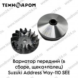 Вариатор передний (в сборе, щека+палец) Suzuki Address Way-110 SEE