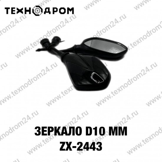 Зеркало d10 mm ZX- 2443