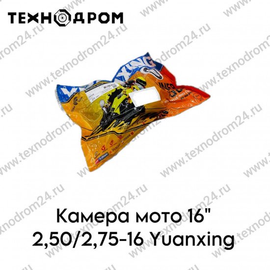 Камера мото 16" 2,50/2,75-16 Yuanxing