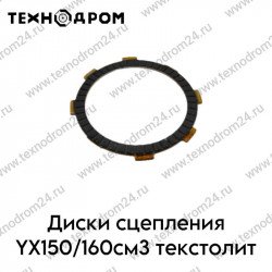 Диски сцепления YX150/160см3 текстолит