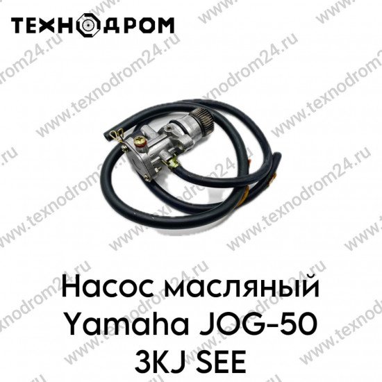 Насос масляный Yamaha JOG-50 3KJ SEE