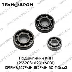 Подшипники КПП (2*6203+6201+6001) 139FMB,147FMH,152FMH 50-110см3