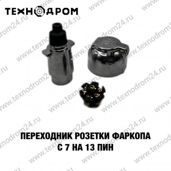 Переходник розетки фаркопа с 7 на 13 пин