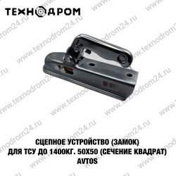 Сцепное устройство (замок) для ТСУ до 1400 кг. 50х50 мм (сечение квадрат) AvtoS