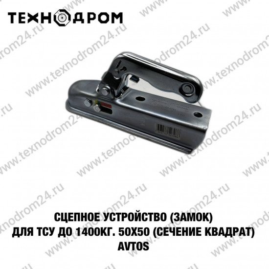 Сцепное устройство (замок) для ТСУ до 1400 кг. 50х50 мм (сечение квадрат) AvtoS