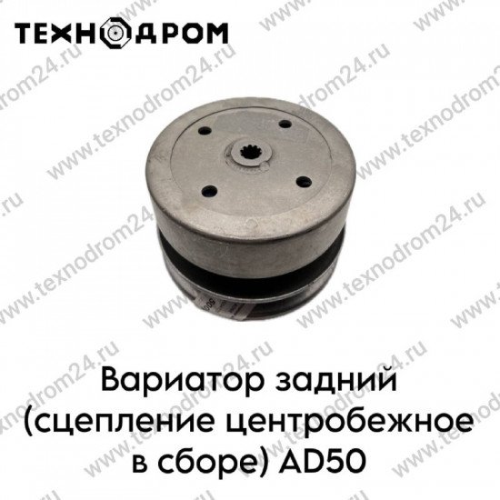 Вариатор задний (сцепление центробежное в сборе) AD50