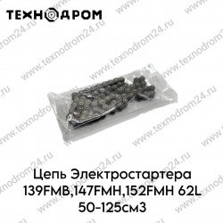 Цепь Электростартера 139FMB,147FMH,152FMH 62L 50-125см3