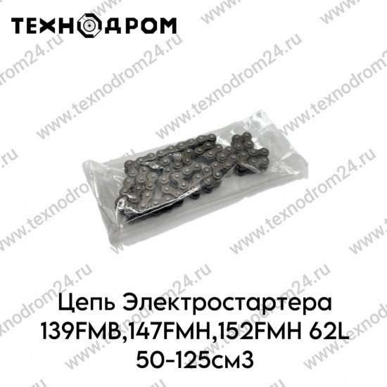 Цепь Электростартера 139FMB,147FMH,152FMH 62L 50-125см3