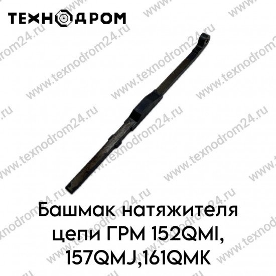 Башмак натяжителя цепи ГРМ 152QMI, 157QMJ,161QMK