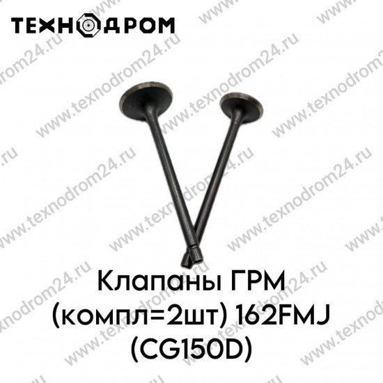 Клапаны ГРМ (компл=2шт) 162FMJ (CG150D)
