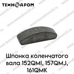 Шпонка коленчатого вала 152QMI, 157QMJ, 161QMK