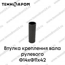 Втулка крепления вала рулевого Φ14xΦ11x42 Втулка крепления вала рулевого Φ14xΦ11x42