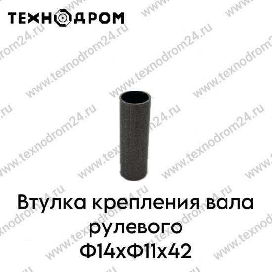 Втулка крепления вала рулевого Φ14xΦ11x42