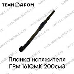 Планка натяжителя ГРМ 161QMK 200см3