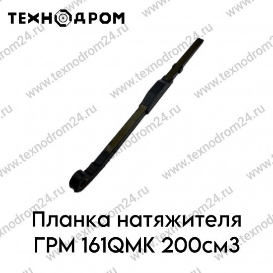 Планка натяжителя ГРМ 161QMK 200см3