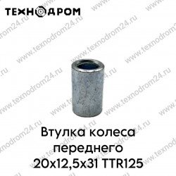 Втулка колеса переднего 20x12,5x31 TTR125