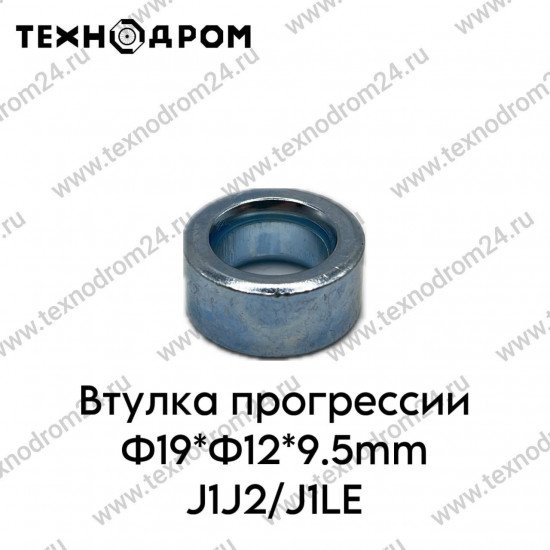 Втулка прогрессии Ф19*Ф12*9.5mm J1/J2/J1LE