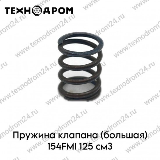 Пружина клапана (большая) 154FMI 125см3