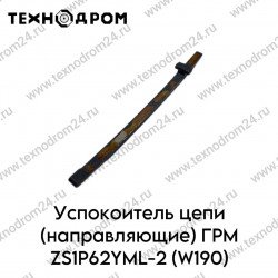 Успокоитель цепи (направляющие) ГРМ ZS1P62YML-2 (W190) Успокоитель цепи (направляющие) ГРМ ZS1P62YML-2 (W190)