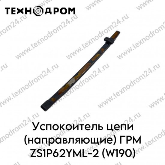 Успокоитель цепи (направляющие) ГРМ ZS1P62YML-2 (W190)