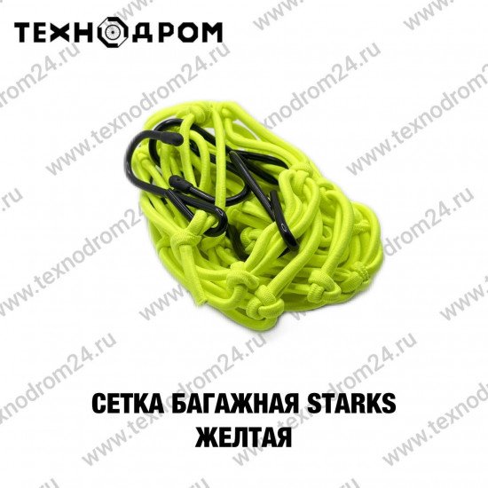 Сетка багажная STARKS желтая