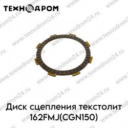 Диски сцепления текстолит 162FMJ(CGN150)