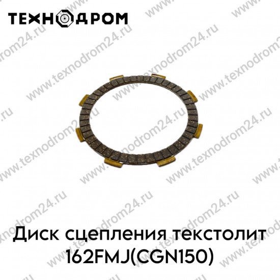 Диски сцепления текстолит 162FMJ(CGN150)