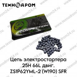 Цепь электростартера 25H 66L двиг. ZS1P62YML-2 (W190) SFR