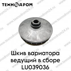 Шкив вариатора ведущий в сборе LU039036 Шкив вариатора ведущий в сборе LU039036