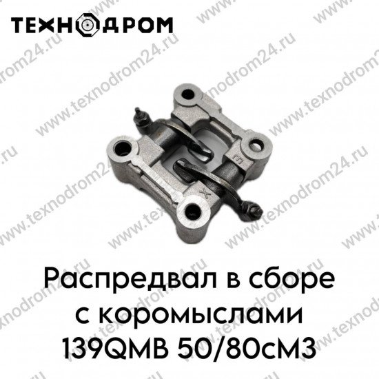 Распредвал в сборе с коромыслами 139QMB 50/80см3