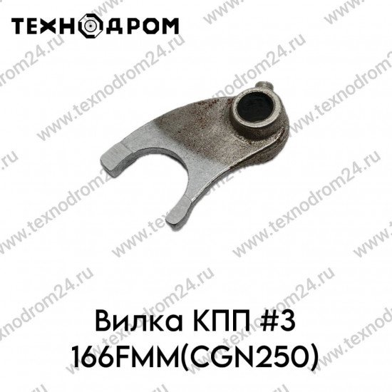 Вилка КПП #3 166FMM(CGN250)