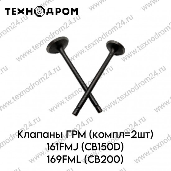 Клапаны ГРМ (компл=2шт) 161FMJ (CB150D) 169FML (CB200)