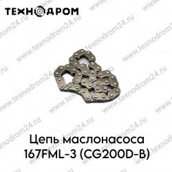 Цепь маслонасоса 167FML-3 (CG200D-B)