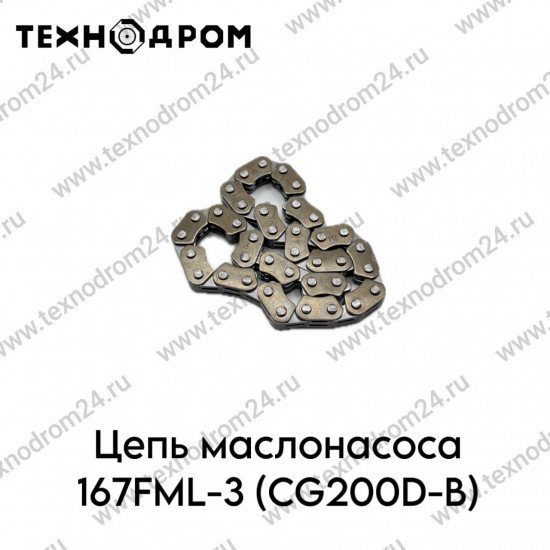 Цепь маслонасоса 167FML-3 (CG200D-B)