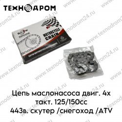 Цепь маслонасоса двиг. 4х такт. 125/150cc 44зв.  скутер /снегоход /ATV