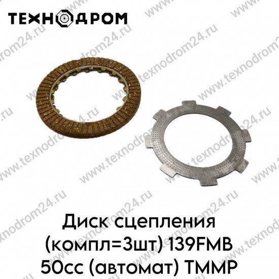 Диск сцепления (компл=3шт) 139FMB 50cc (автомат) ТММР