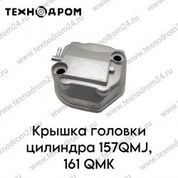 Крышка головки цилиндра 157QMJ, 161QMK Крышка головки цилиндра 157QMJ, 161QMK