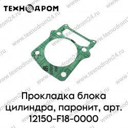 Прокладка блока цилиндра, паронит, арт. 12150-F18-0000 Прокладка блока цилиндра, паронит, арт. 12150-F18-0000