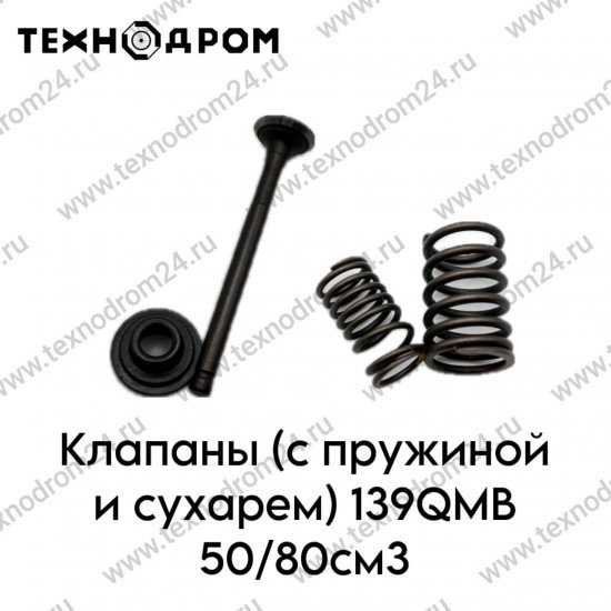 Клапаны (с пружиной и сухарем) 139QMB 50/80см3