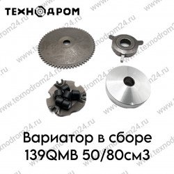 Вариатор в сборе 139QMB 50/80см3 Вариатор в сборе 139QMB 50/80см3