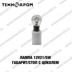 Лампа 12v21/5w габарит/стоп (с цоколем) Лампа 12v21/5w габарит/стоп (с цоколем)